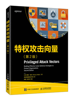 特权攻击向量（第2版） [美]莫雷·哈伯(Morey Haber)|译者:奇安信数据安全专班 人民邮电 【正版图书书籍】
