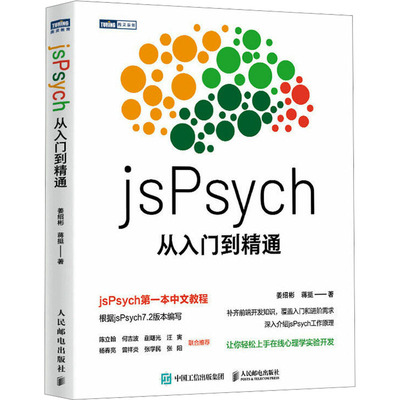 【当当书籍】jsPsych从入门到精通姜绍彬 蒋挺9787115614278