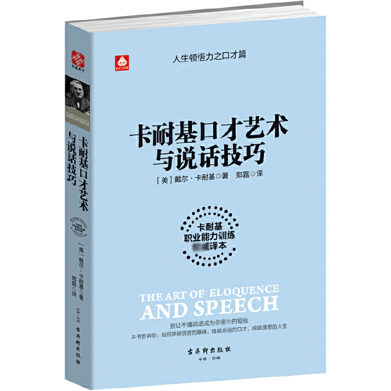 卡耐基口才艺术与说话技巧(卡耐基职业能力训练权威译本)