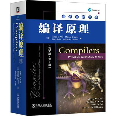 编译原理(英文版·第2版) (美)阿霍 等 机械工业出版社 【正版图书书籍】