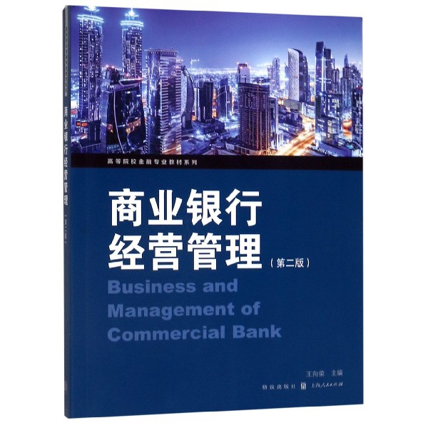 【当当书籍】商业银行经营管理(第2版)/高等院校金融专业教材系列王向荣 主编9787543230446