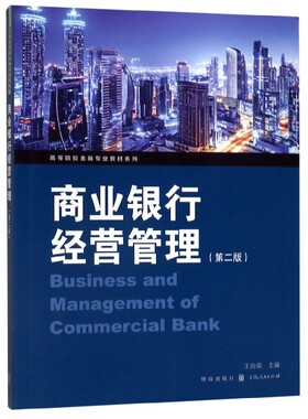 【当当书籍】商业银行经营管理(第2版)/高等院校金融专业教材系列王向荣 主编9787543230446