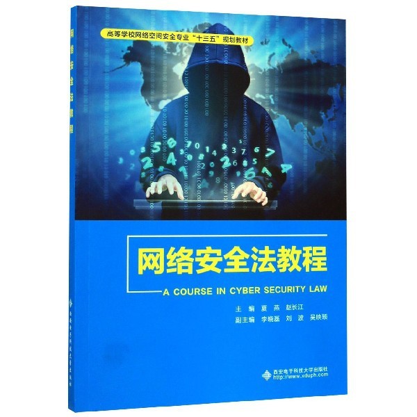 网络安全法教程(高等学校网络空间安全专业十三五规划教材)