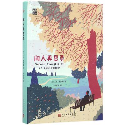 闲人再思录 (英)J.K.杰罗姆(Jerome K.Jerome) 著;秦传安 译 人民文学出版社 【正版图书书籍】