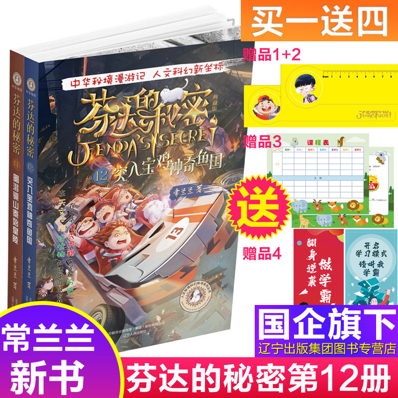 芬达的秘密12 11突入宝鸡神奇鱼国暗潜骊山秦始皇陵第三辑典藏版新版