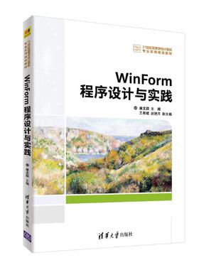 WINFORM程序设计与实践/廉龙颖等 廉龙颖   王希斌  赵艳芹 清华大学出版社 【正版图书书籍】