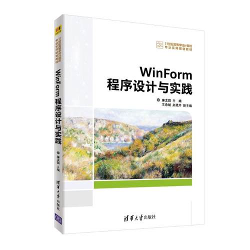 WINFORM程序设计与实践/廉龙颖等 廉龙颖   王希斌  赵艳芹 清华大学出版社 【正版图书书籍】