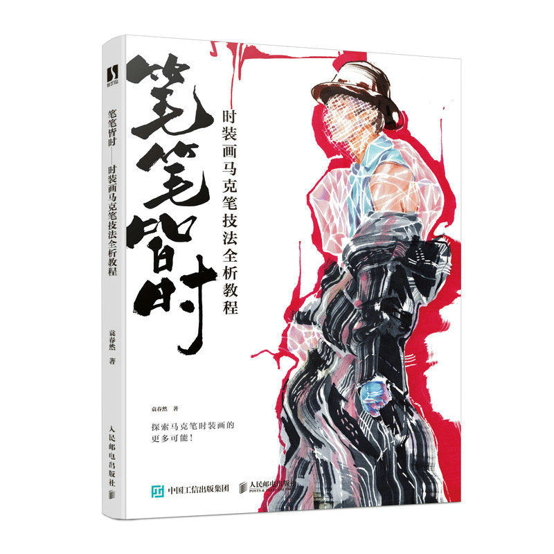 笔笔皆时 时装画马克笔技法全析教程 服装设计插画马克笔手