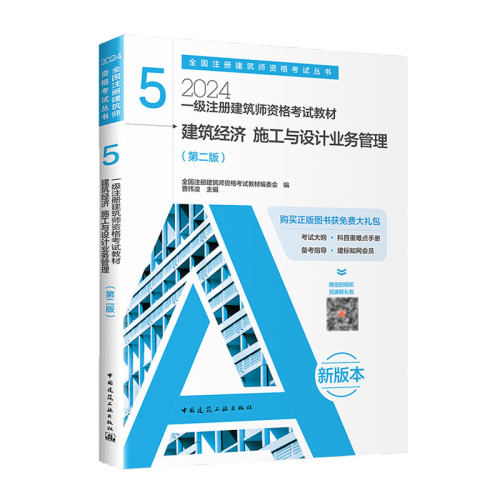 一级注册建筑师资格教材5建筑经济施工与设计业务管理 全国注册建筑师资格教材编委会  编；曹纬浚   主编 中国建筑工业