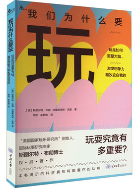 我们为什么要玩 玩是如何重塑大脑,激发想象力和改变自我的 (美)斯图尔特·布朗,(美)克里斯托弗·沃恩 重庆大学出版社