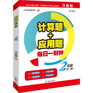 计算题+应用题每日一刻钟(2年级全1册升级版) 69所名校教研室 天地出版社 【正版图书书籍】