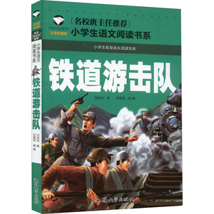铁道游击队 注音彩图版 刘知侠 汕头大学出版社 【正版图书书籍】