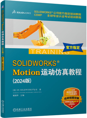 【新华正版书籍】SOLWORKS® Motion运动教程(2024版)美国DS SOLWORKS®公司 著 戴瑞华 编机械工业出版社
