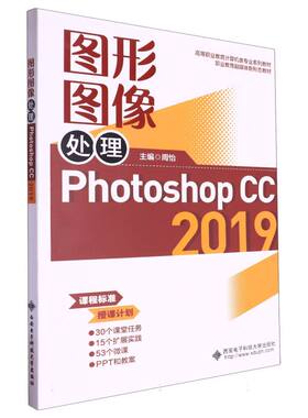 【新华正版书籍】高等职业教育计算机类专业系列教材-图形图像处理(PhotoshopCC2019)编者:周怡|西安电子科大