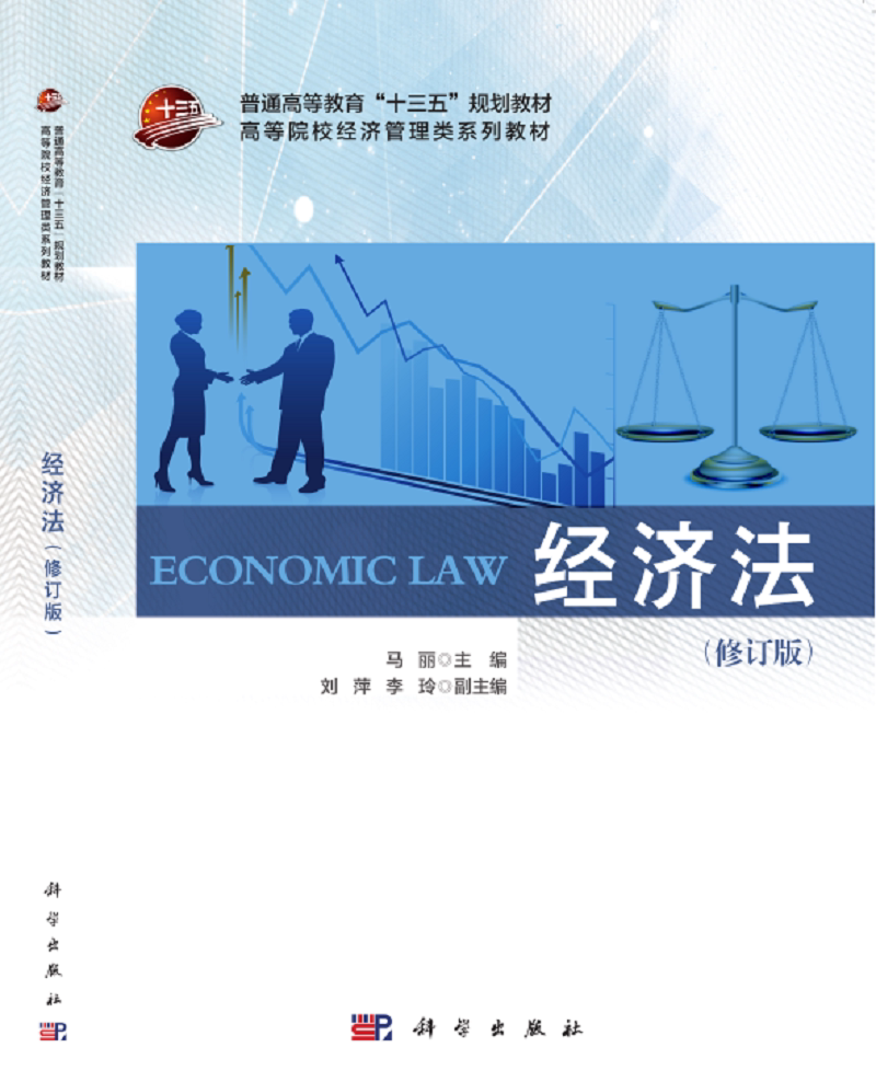经济法(修订版高等院校经济管理类系列教材)