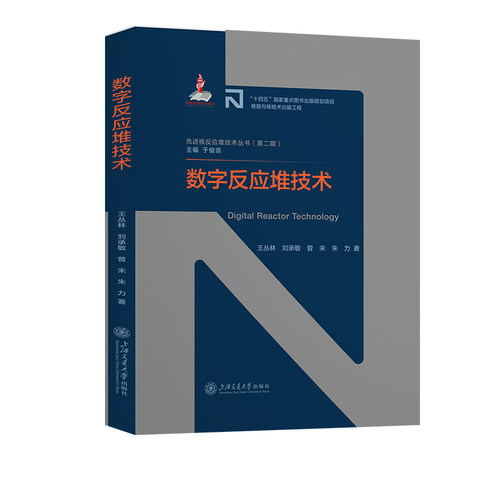 【正版】数字反应堆技术/  核反应堆技术丛书王丛林//刘承敏//曾未//朱力9787313313966