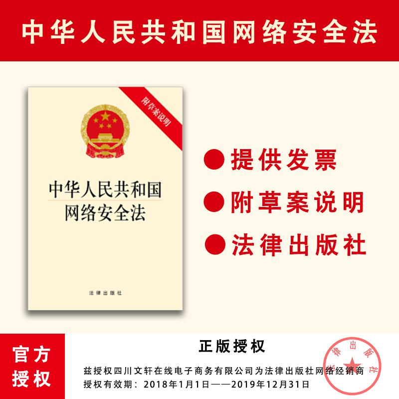 【新华正版书籍】中华人民共和国网络安全法无 著中国法律图书有限公司
