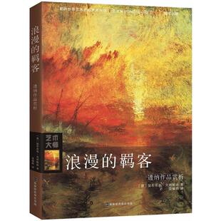 【当当书籍】浪漫的羁客：透纳作品赏析[意]加布里埃·克列帕迪9787569922141