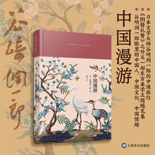 日 谷崎润一郎 谷崎潤一郎 谈谦 中国漫游 著 译9787532790814 当当书籍