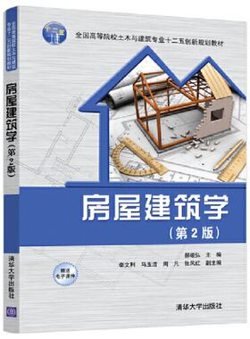 房屋建筑学(第2版) 郝峻弘、李文利、马玉洁、周凡、张凤红 清华大学出版社 【正版图书书籍】