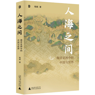 人海之间:海洋亚洲中的中国与世界