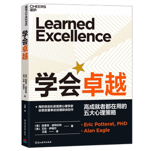 【湛庐图书】学会卓越  五大心理策略，教你如何走出内卷耗竭的状态，从容破局
