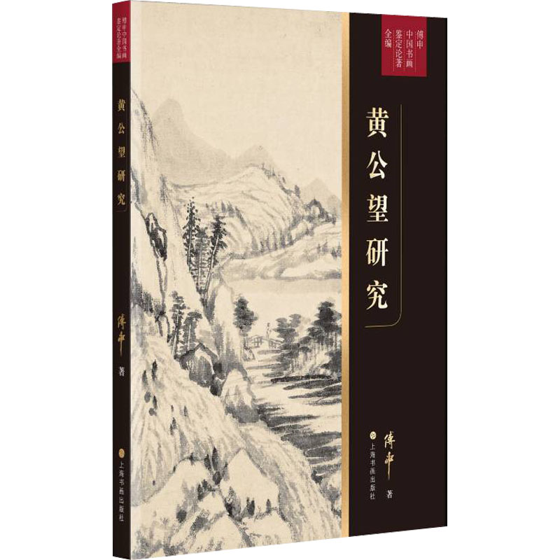 黄公望研究 傅申 上海书画出版社 【正版图书书籍】