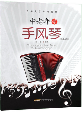 中老年学手风琴(简谱曲集老年大学专用教材)