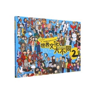 世界文化大不同(2)/点金石趣味游戏 (韩)金秀贞,(韩)朴良洙 浙江少年儿童出版社 【正版图书书籍】