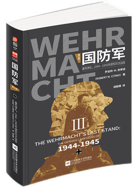 【当当书籍】国防军(第3部垂死挣扎1944-1945年德军历次战役)罗伯特·M.奇蒂诺9787559450517