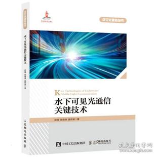 【当当仓】水下可见光通信关键技术 通讯 迟楠//贺锋涛//段作梁迟楠 贺锋涛 段作梁人民邮电出版社