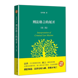 刑法格言的展开(第3版)