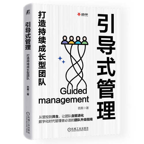 引导式管理：打造持续成长型团队