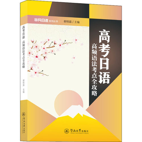 高考日语 高频语法考点全攻略 谢柏盛 暨南大学出版社 【正版图书书籍】