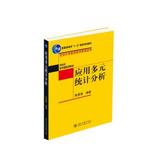 【当当书籍】应用多元统计分析高惠璇北京大学9787301078587高惠璇9787301078587