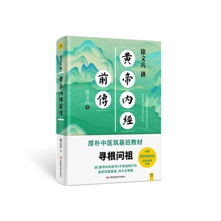 徐文兵讲黄帝内经前传
