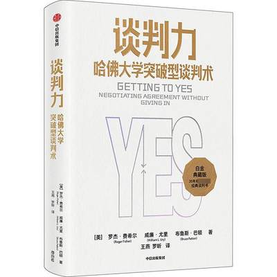 谈判力 哈佛大学突破型谈判术 典藏版 (美)罗杰·费希尔,(美)威廉·尤里,(美)布鲁斯·巴顿 著 王燕,罗昕 译 公共关系 经管、励志