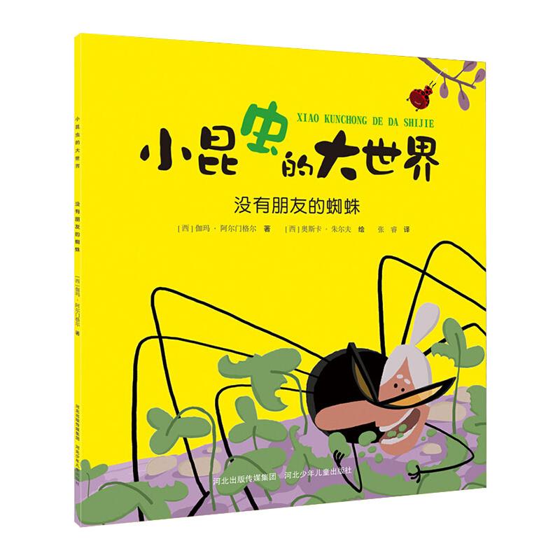 小昆虫的大世界:没有朋友的蜘蛛 [西]伽玛·阿尔门格尔 山西科学技术出版社 【正版图书书籍】