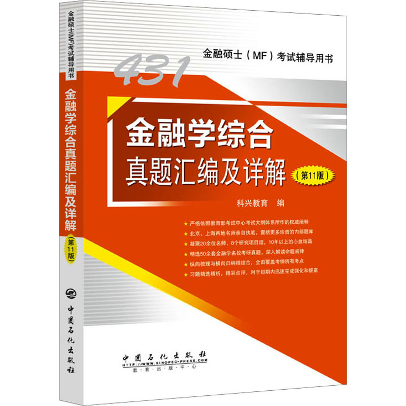 金融学综合真题汇编及详解(  1版) 科兴教育 编 中国石化出版社 【正版图书书籍】