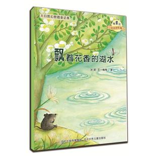 湖水 微童话注音美绘版 系列 冰波 飘着花香 注音美绘版 等9787537663632 当当书籍