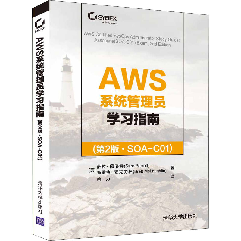 AWS系统管理员学习指南(第2版·SOA-C01) (美)萨拉·佩洛特,(美)布雷特·麦克劳林 清华大学出版社 【正版图书书籍】