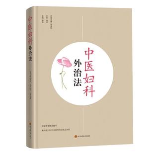中医妇科外治法 谢萍 四川科学技术出版社 【正版图书书籍】
