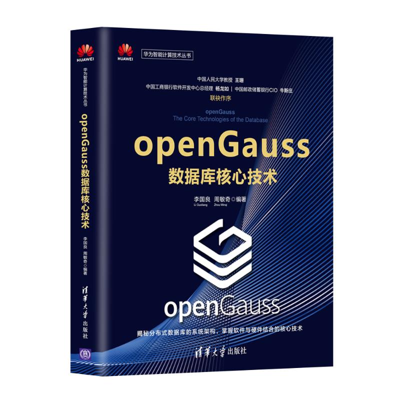 openGauss数据库核心技术 李国良、周敏奇 清华大学出版社 【正版图书书籍】
