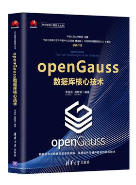 openGauss数据库核心技术 李国良、周敏奇 清华大学出版社 【正版图书书籍】