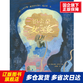織云朵的女孩 (波)卡塔日娜·雅茨科夫斯卡·埃內(nèi)莫|譯者:胡琪鑫|繪畫:(波)瑪麗安娜·什蒂瑪 貴州人民 【正版書籍】