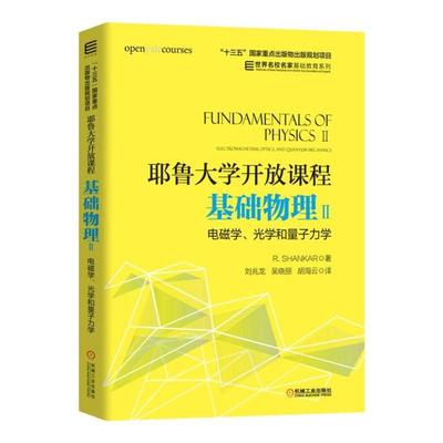 基础物理(2)电磁学.光学和量子力学/(美)R.SHANKAR/耶鲁大学开放课程 [美] R. SHANKAR 机械工业出版社 【正版图书书籍】