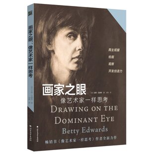 画家之眼：像艺术家一样思考 (美)贝蒂·艾德华 北方文艺出版社 【正版图书书籍】