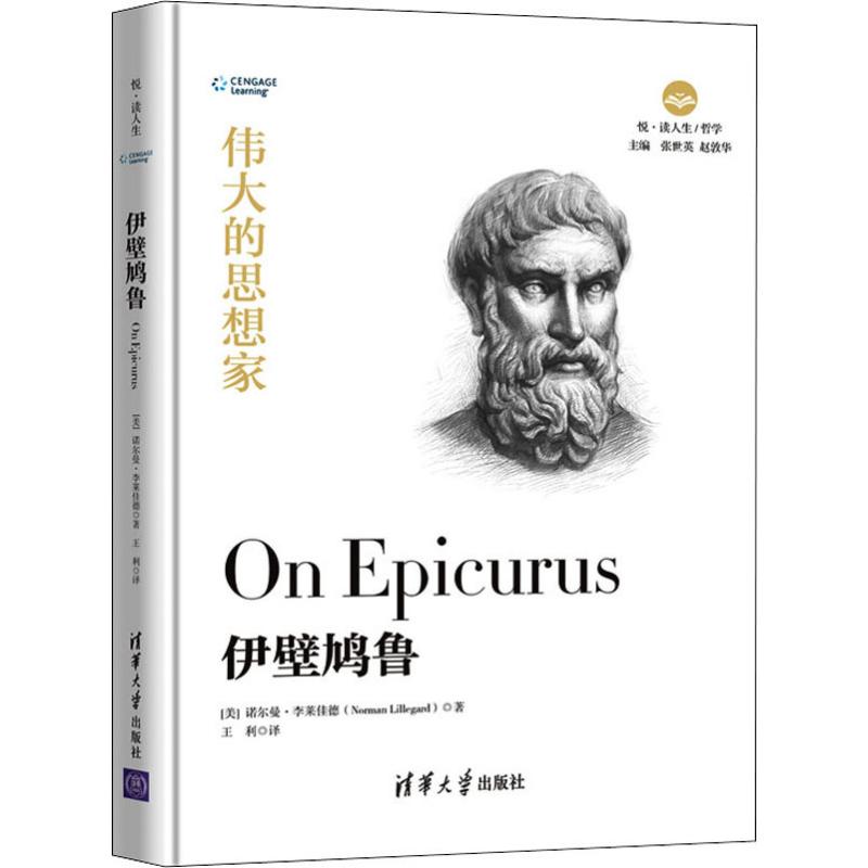 伊壁鸠鲁 (美)诺尔曼·李莱佳德(Norman Lillegard) 清华大学出版社 【正版图书书籍】