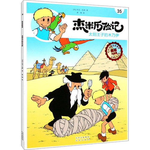 杰米历险记 35 太阳王子的木乃伊 典藏升级版 (比)杰夫·尼斯 北京出版社 【正版图书书籍】