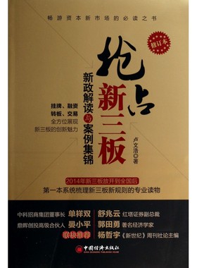 抢占新三板(新政解读与案例集锦修订版) 卢文浩 中国经济 【正版图书书籍】